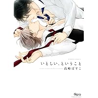 とろけるくちびる (バンブーコミックス Qpaコレクション) | 高崎